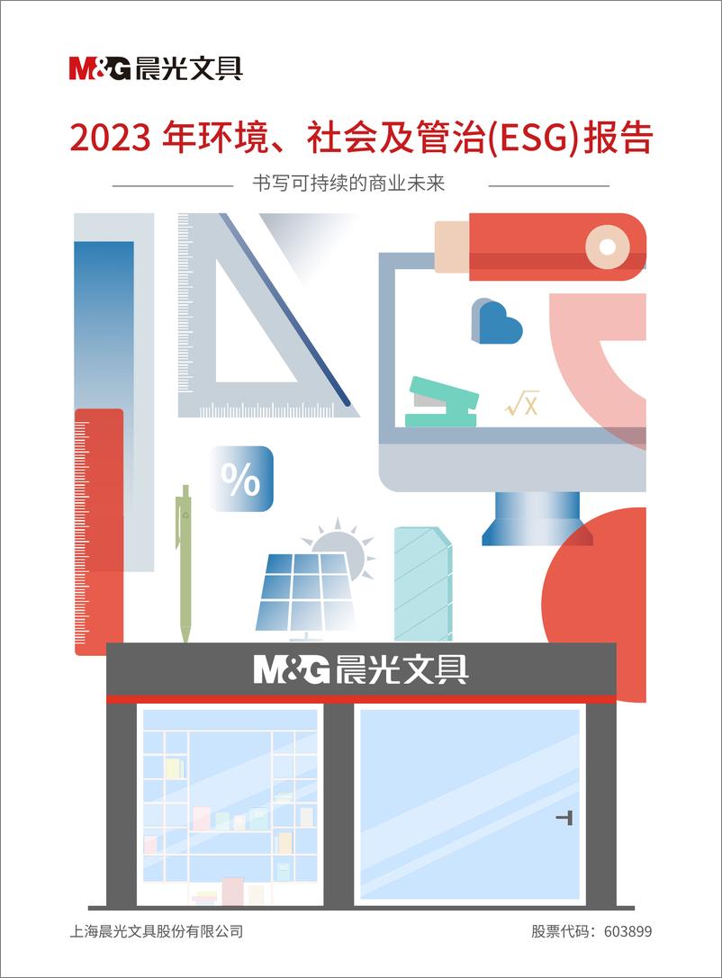 《2023年环境、社会及管治（ESG）报告-上海晨光文具股份有限公司》 - 第1页预览图