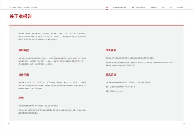 《2023年环境、社会及管治（ESG）报告-上海晨光文具股份有限公司》 - 第3页预览图