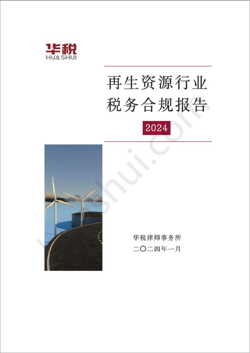 《再生资源行业税务合规报告》（2024）-33页 - 第1页预览图