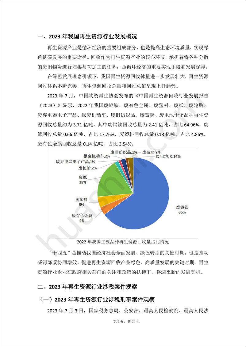 《再生资源行业税务合规报告》（2024）-33页 - 第5页预览图