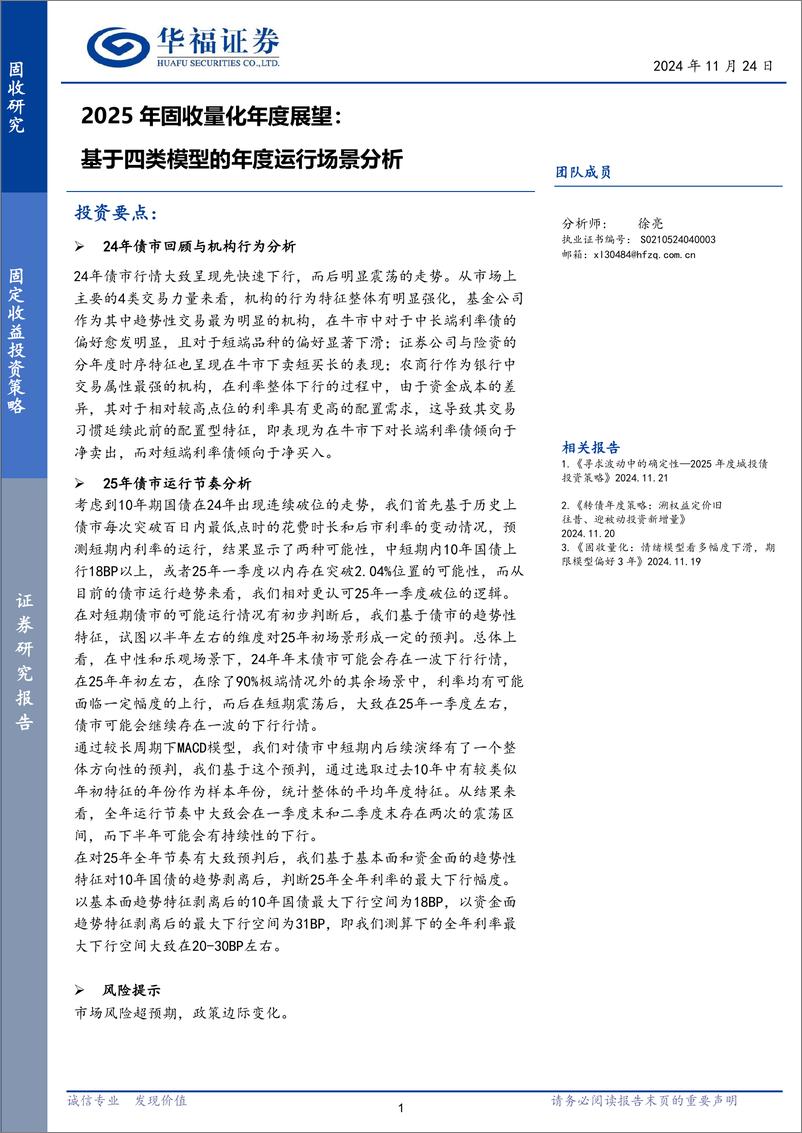 《2025年固收量化年度展望：基于四类模型的年度运行场景分析-241124-华福证券-21页》 - 第1页预览图