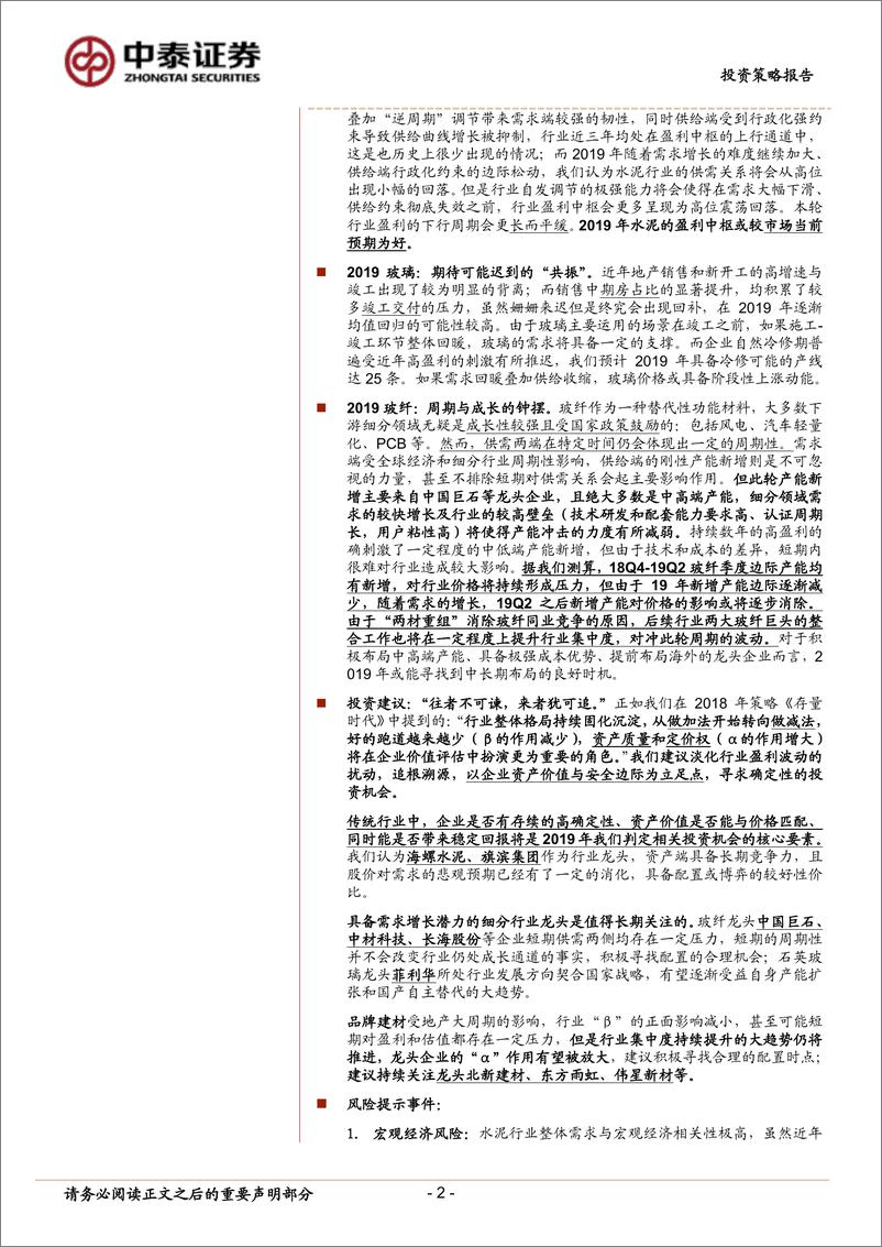 《非金属建材与新材料行业2019年投资策略：敬畏规律，重视价值-20190104-中泰证券-54页》 - 第3页预览图