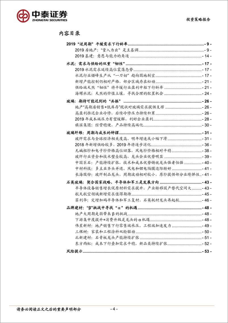 《非金属建材与新材料行业2019年投资策略：敬畏规律，重视价值-20190104-中泰证券-54页》 - 第5页预览图