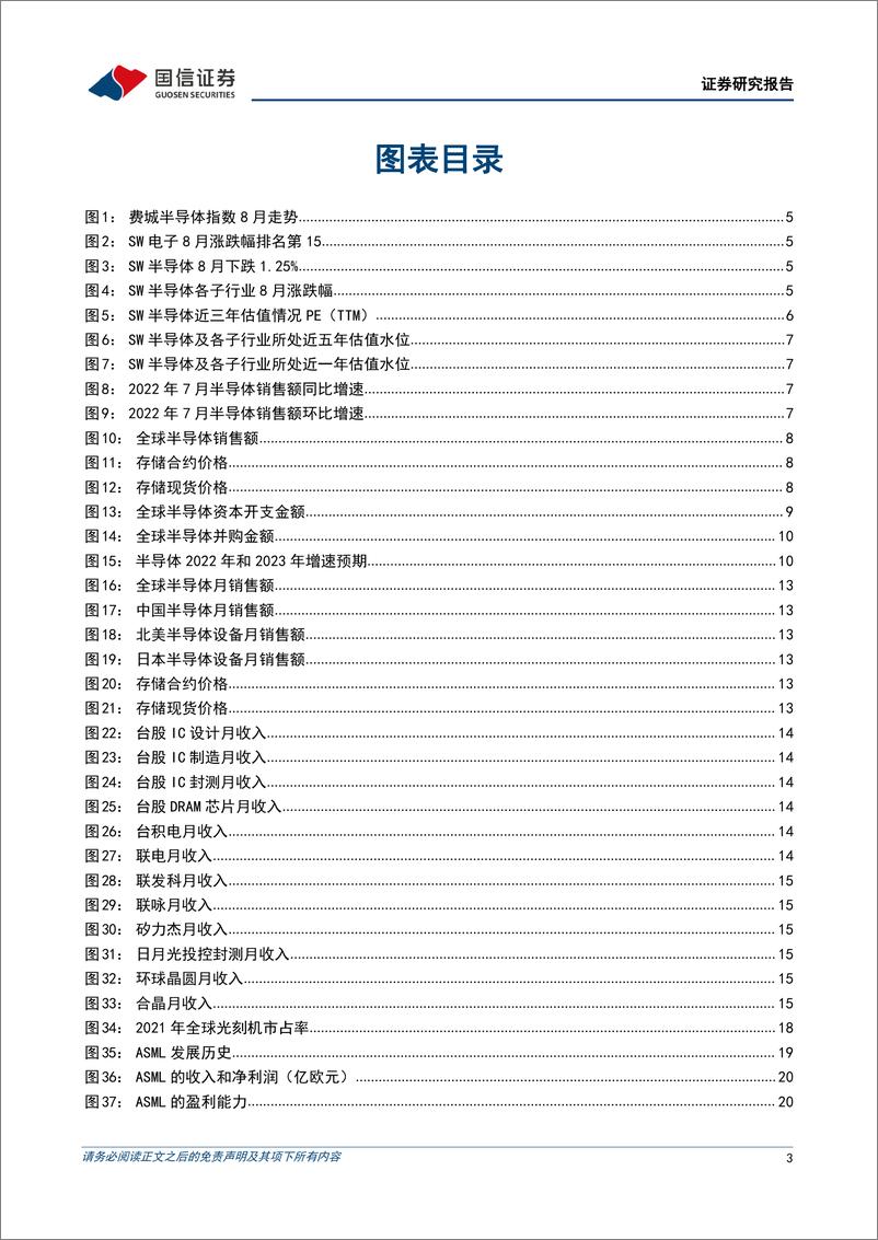 《半导体行业9月投资策略及ASML复盘：国内晶圆厂逆周期扩建，关注设备和材料环节-20220912-国信证券-26页》 - 第4页预览图