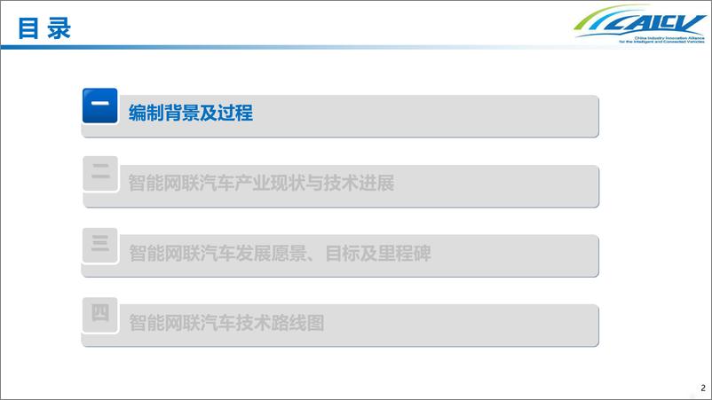 《清华大学-智能网联汽车技术路线图2.0-2022.08-41页》 - 第2页预览图