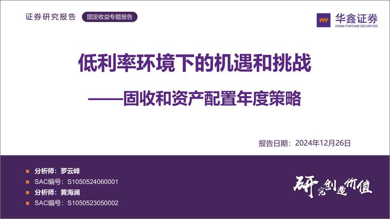 《固收和资产配置年度策略：低利率环境下的机遇和挑战-241226-华鑫证券-33页》 - 第1页预览图