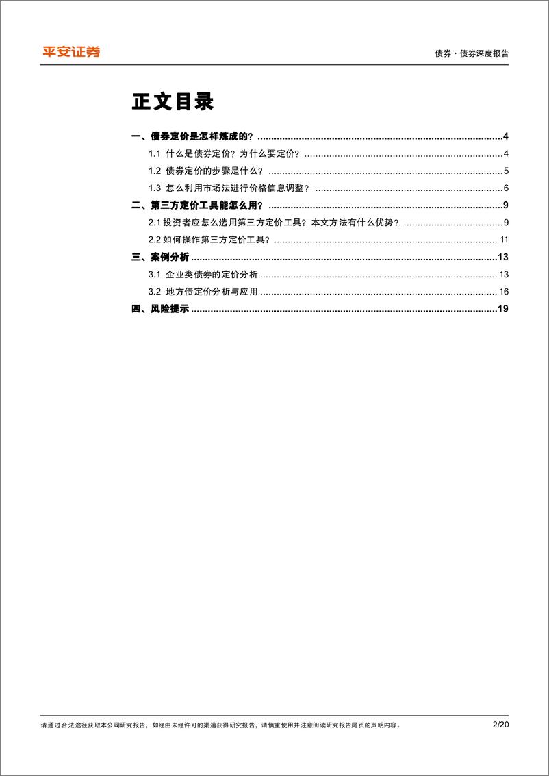 《一文读懂系列：一文读懂债券定价的技术细节-20221011-平安证券-20页》 - 第3页预览图