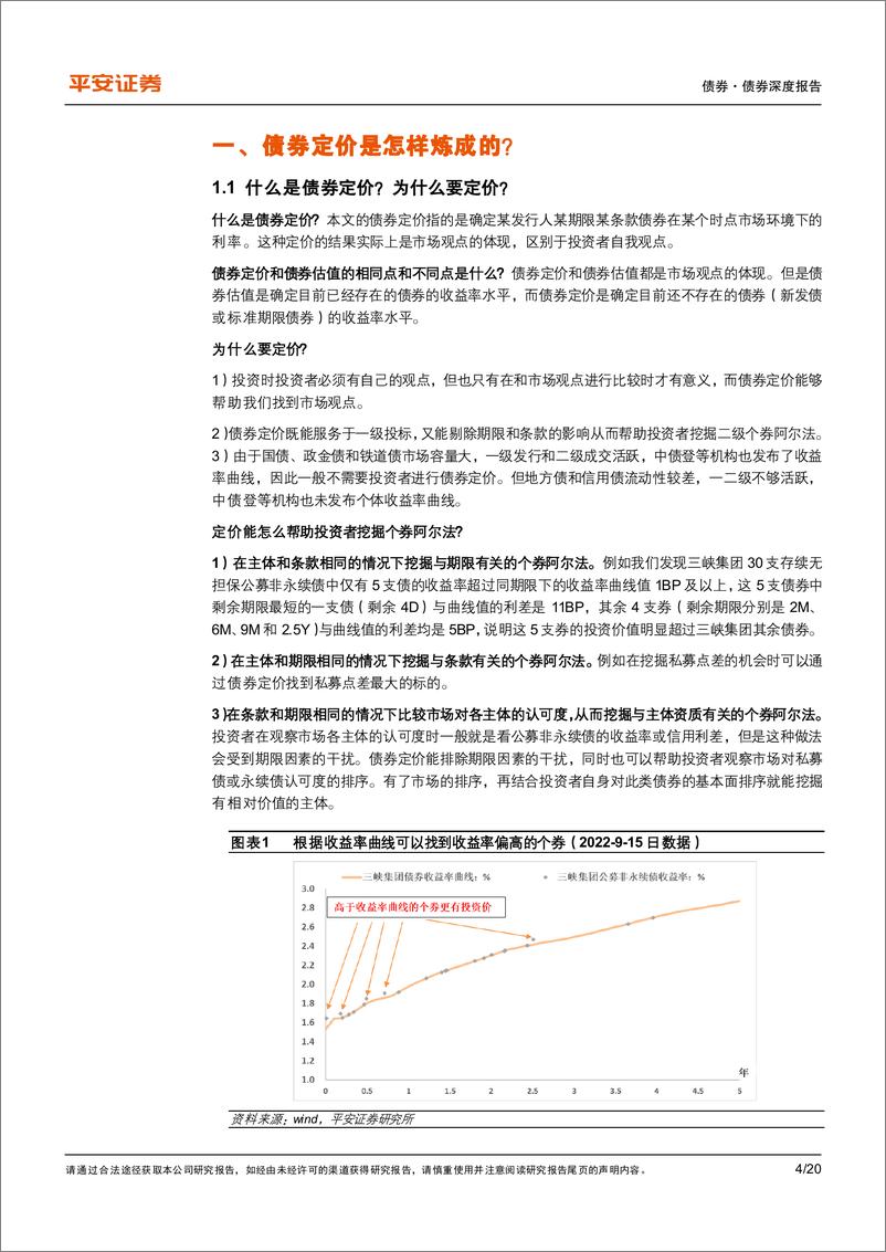 《一文读懂系列：一文读懂债券定价的技术细节-20221011-平安证券-20页》 - 第5页预览图