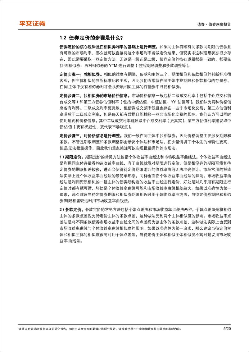 《一文读懂系列：一文读懂债券定价的技术细节-20221011-平安证券-20页》 - 第6页预览图