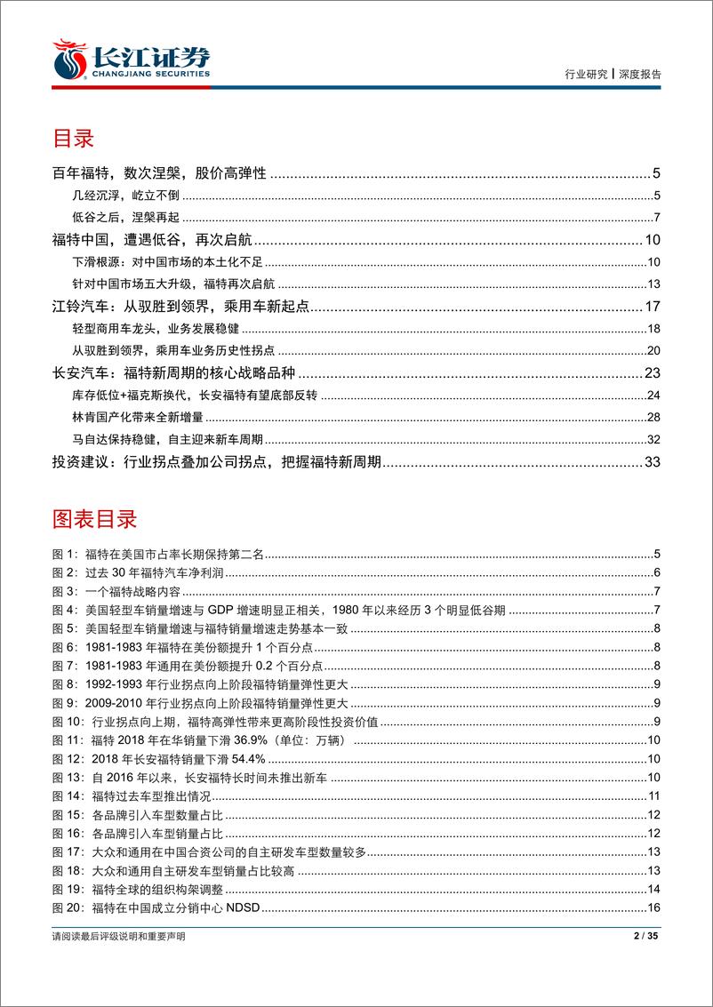 《汽车与汽车零部件行业深度报告：福特因何落，因何起？-20190119-长江证券-35页》 - 第3页预览图