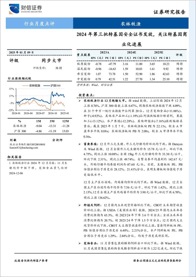 《农林牧渔行业月度点评：2024年第三批转基因安全证书发放，关注转基因商业化进展-250109-财信证券-22页》 - 第1页预览图