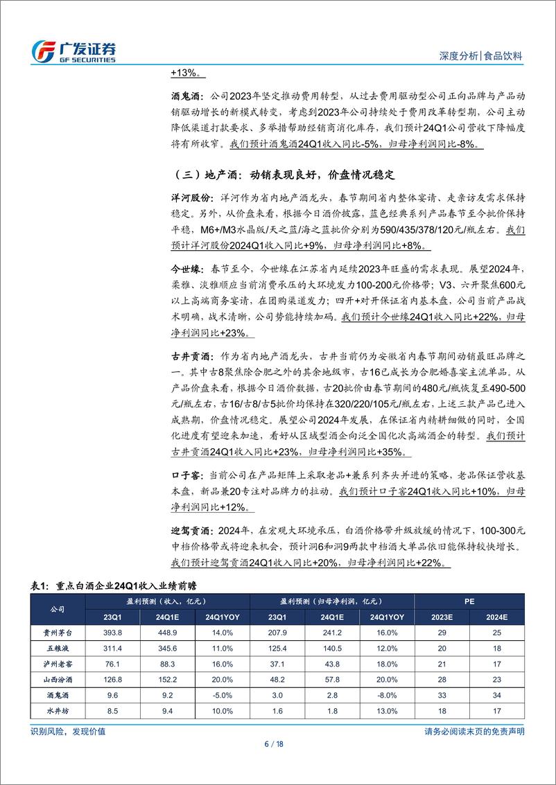 《食品饮料行业深度分析：2024年一季报业绩前瞻-240331-广发证券-18页》 - 第5页预览图