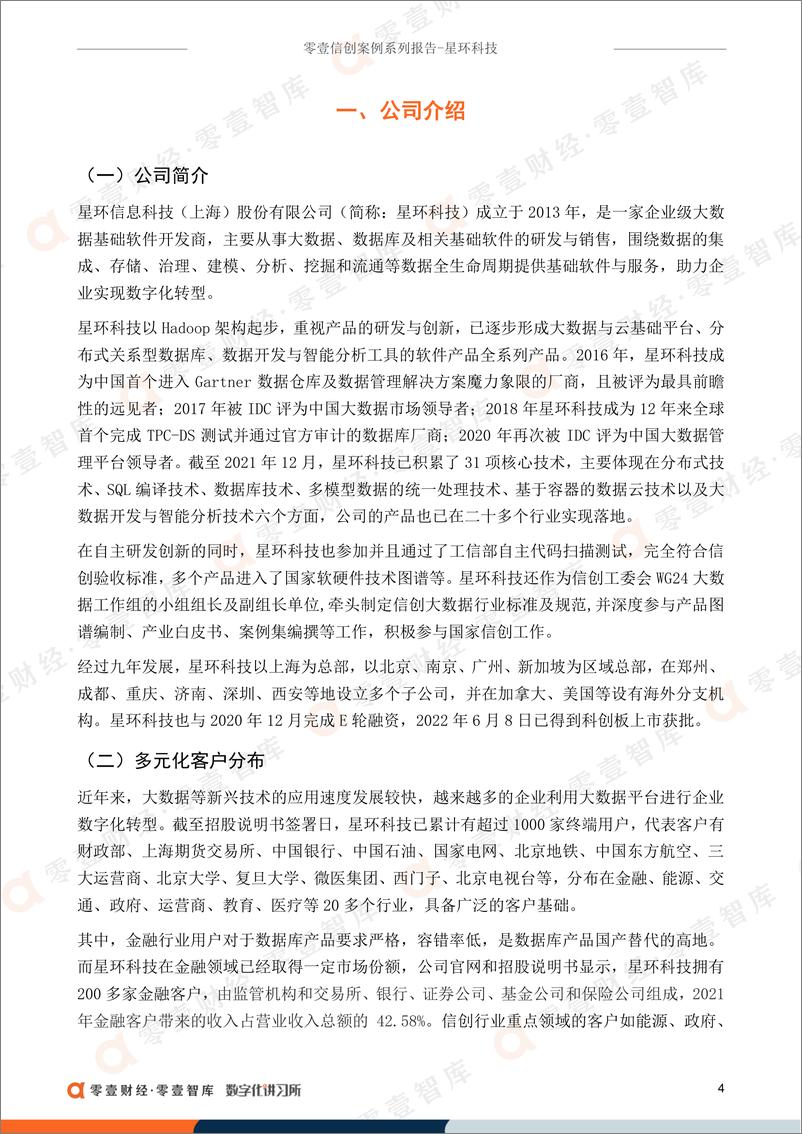 《零壹智库-零壹信创系列报告-星环科技：位处大数据行业风口，科创板上市获批-20页》 - 第6页预览图