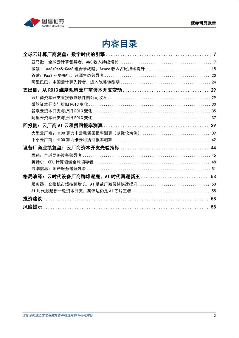 《人工智能行业专题_全球云厂商复盘_AI驱动新一轮资本开支周期》 - 第2页预览图