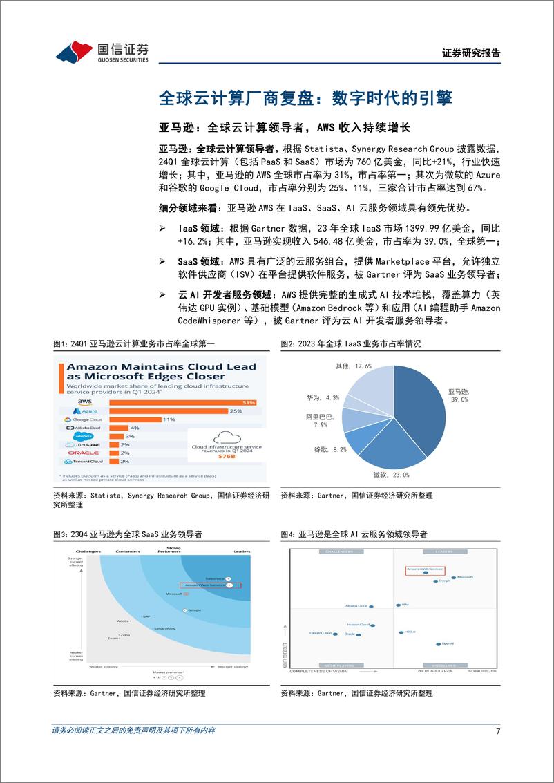 《人工智能行业专题_全球云厂商复盘_AI驱动新一轮资本开支周期》 - 第7页预览图