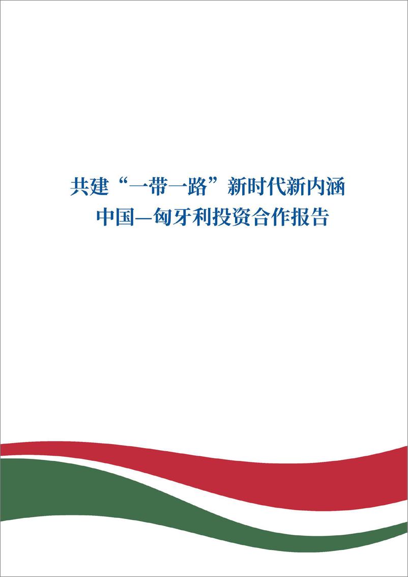 《中国—匈牙利投资合作报告：共建“一带一路”新时代新内涵-中国经济信息社-2024-43页》 - 第2页预览图