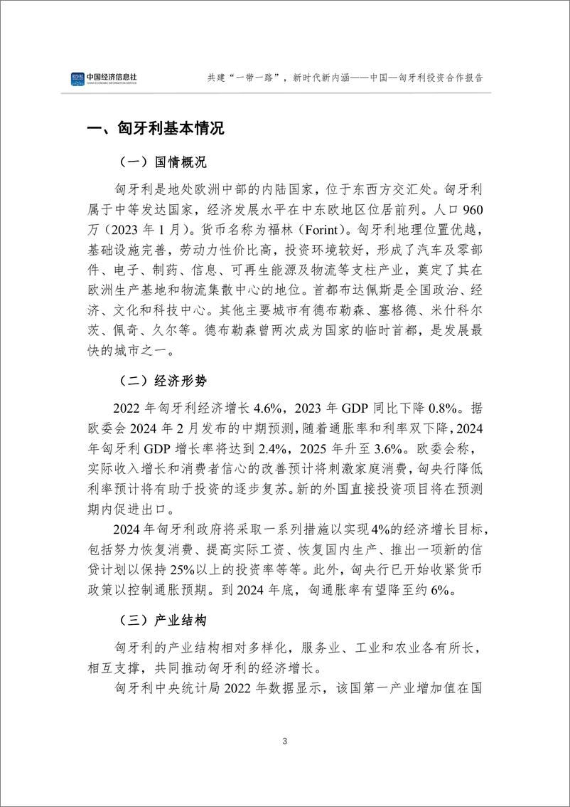 《中国—匈牙利投资合作报告：共建“一带一路”新时代新内涵-中国经济信息社-2024-43页》 - 第8页预览图