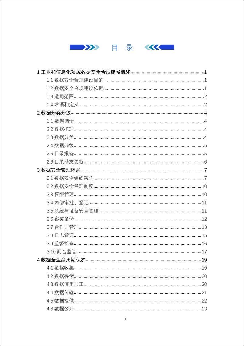 《工业和信息化领域数据安全合规指引-48页》 - 第4页预览图