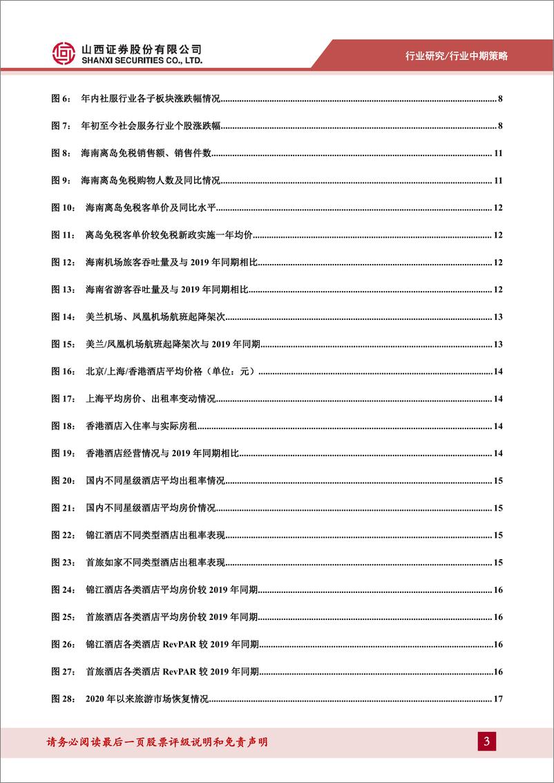 《2023年社会服务行业中期策略：看好旅游需求释放，提升出行相关市场景气度-20230811-山西证券-29页》 - 第4页预览图