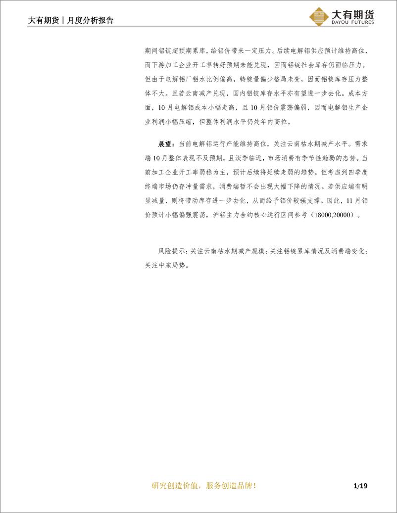 《铝月度分析报告：旺季需求证伪，关注枯水期减产-20231031-大有期货-20页》 - 第3页预览图