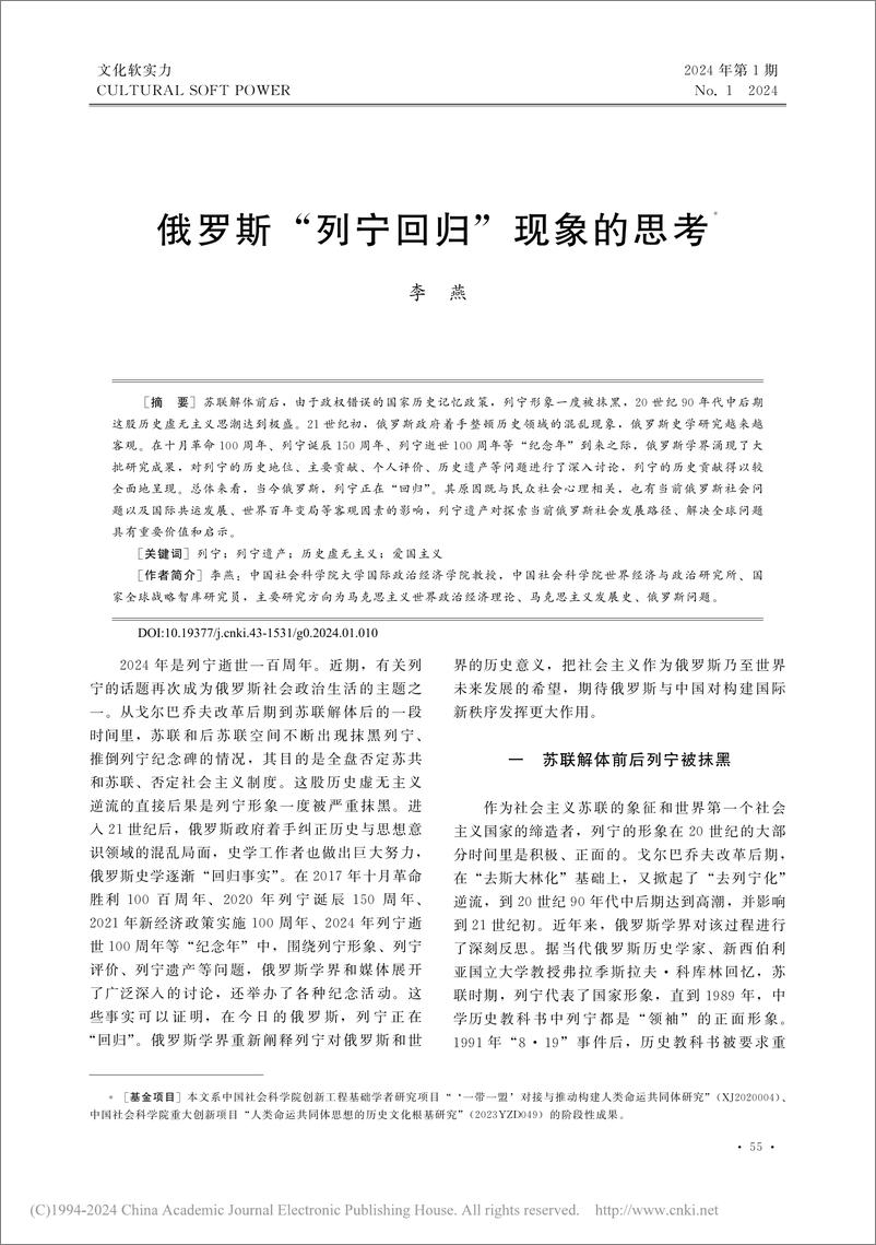 《文化软实力（李燕）：俄罗斯“列宁回归”现象的思考》 - 第1页预览图