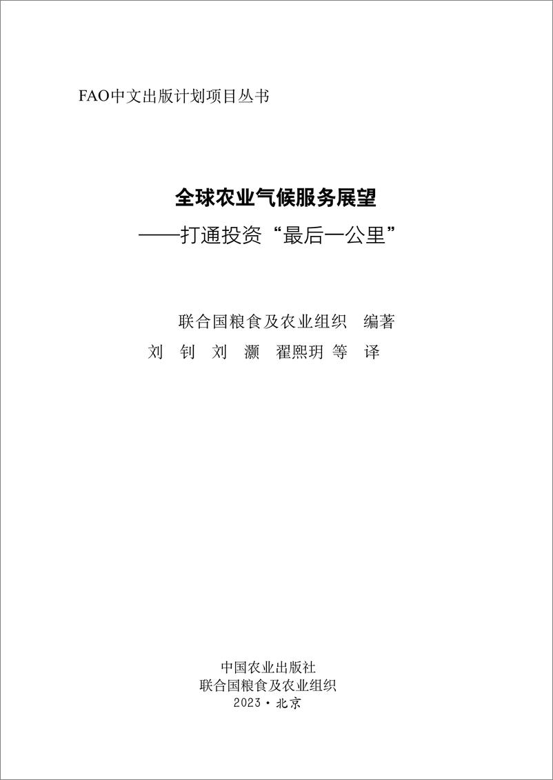 《全球农业气候服务展望 — 打通投资“最后一公里”》中-166页 - 第2页预览图