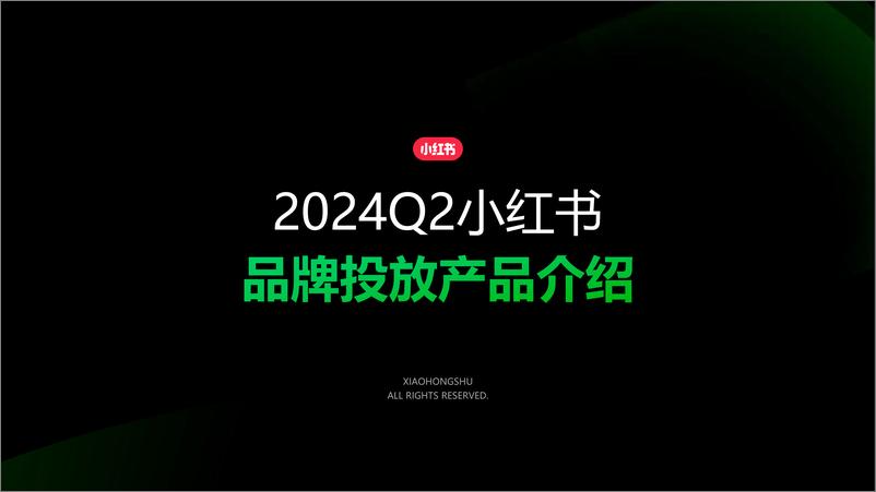 《小红书2024Q2品牌投放产品介绍》 - 第1页预览图