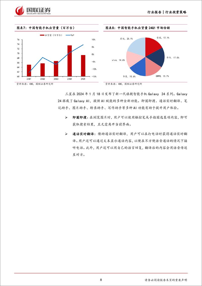 《电子行业2024年度中期投资策略：AI端侧创新加速，大基金三期助力半导体成长-240703-国联证券-41页》 - 第8页预览图