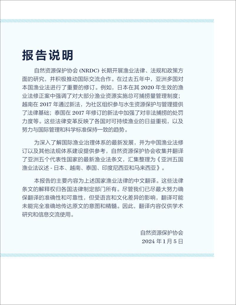 《自然资源保护协会：亚洲五国渔业法译述─日本、越南、泰国、 印度尼西亚和马来西亚》 - 第3页预览图