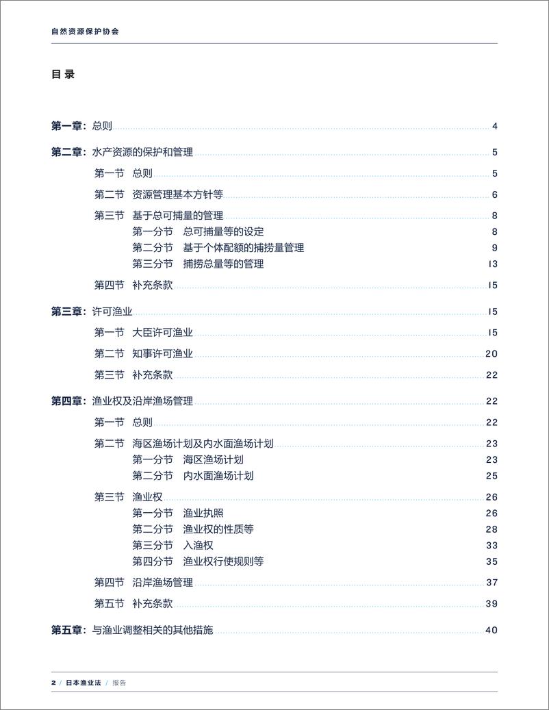 《自然资源保护协会：亚洲五国渔业法译述─日本、越南、泰国、 印度尼西亚和马来西亚》 - 第6页预览图