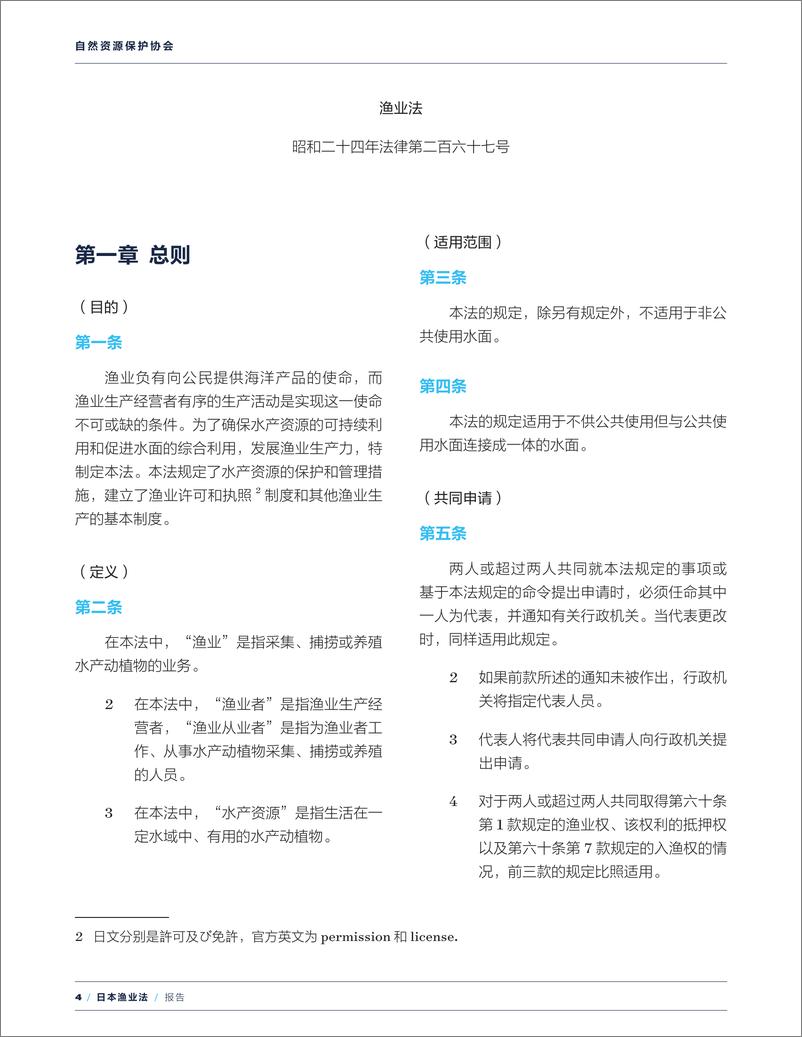 《自然资源保护协会：亚洲五国渔业法译述─日本、越南、泰国、 印度尼西亚和马来西亚》 - 第8页预览图