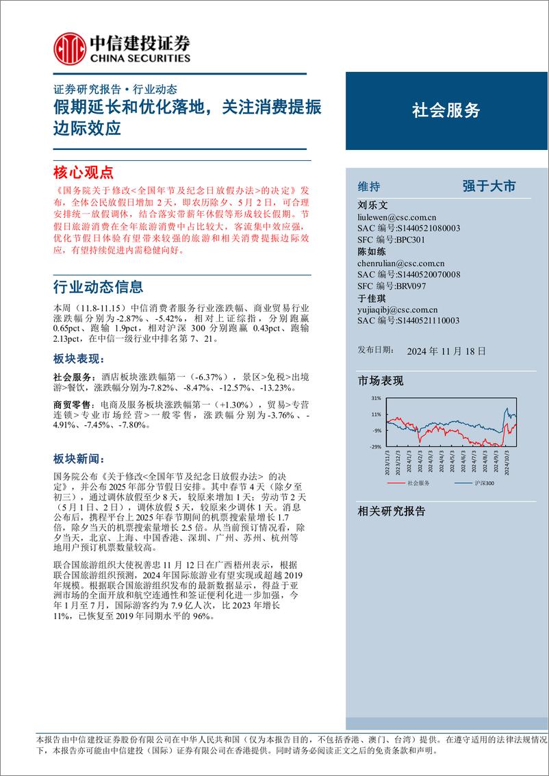 《社会服务行业动态：假期延长和优化落地，关注消费提振边际效应-241118-中信建投-27页》 - 第1页预览图