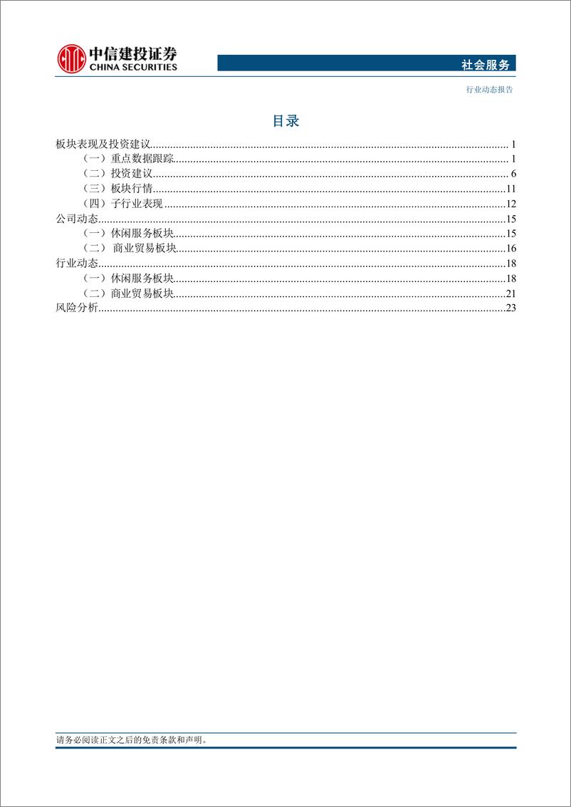 《社会服务行业动态：假期延长和优化落地，关注消费提振边际效应-241118-中信建投-27页》 - 第2页预览图