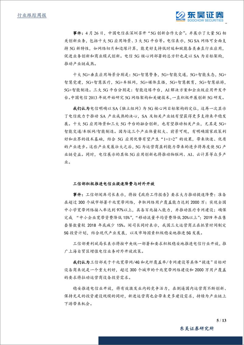 《通信行业：联通，电信分别召开5G创新合作大会，产业发展再加速-20190427-东吴证券-13页》 - 第6页预览图