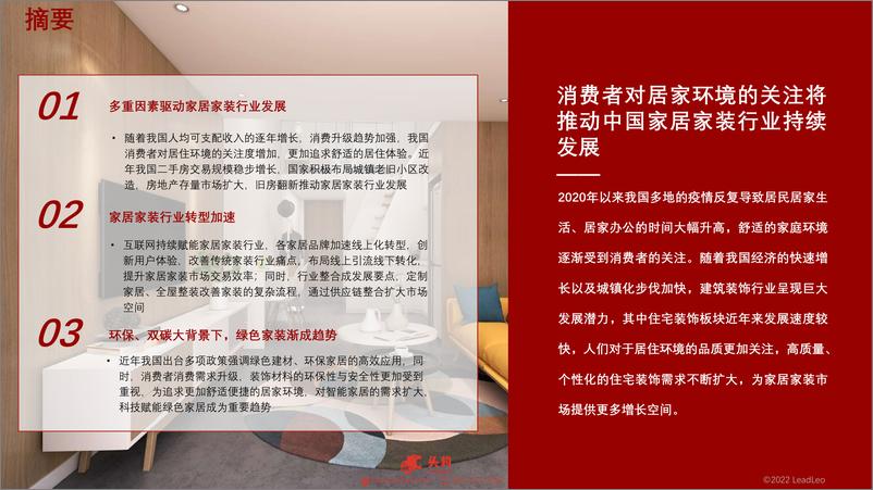 《2022年中国家居家装行业概览-2022.07-35页》 - 第2页预览图