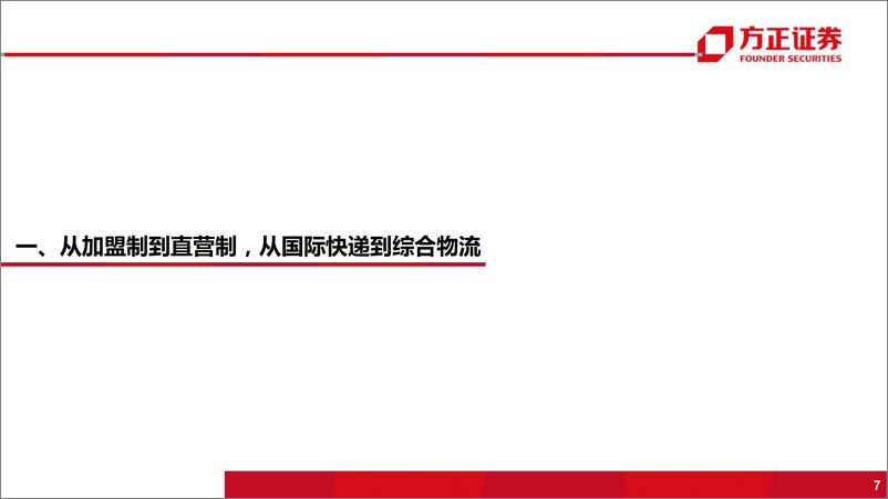 《综合物流行业：国际物流巨头启示录之DHL，始于加盟国际快递，兴于直营综合物流-20190911-方正证券-47页》 - 第8页预览图