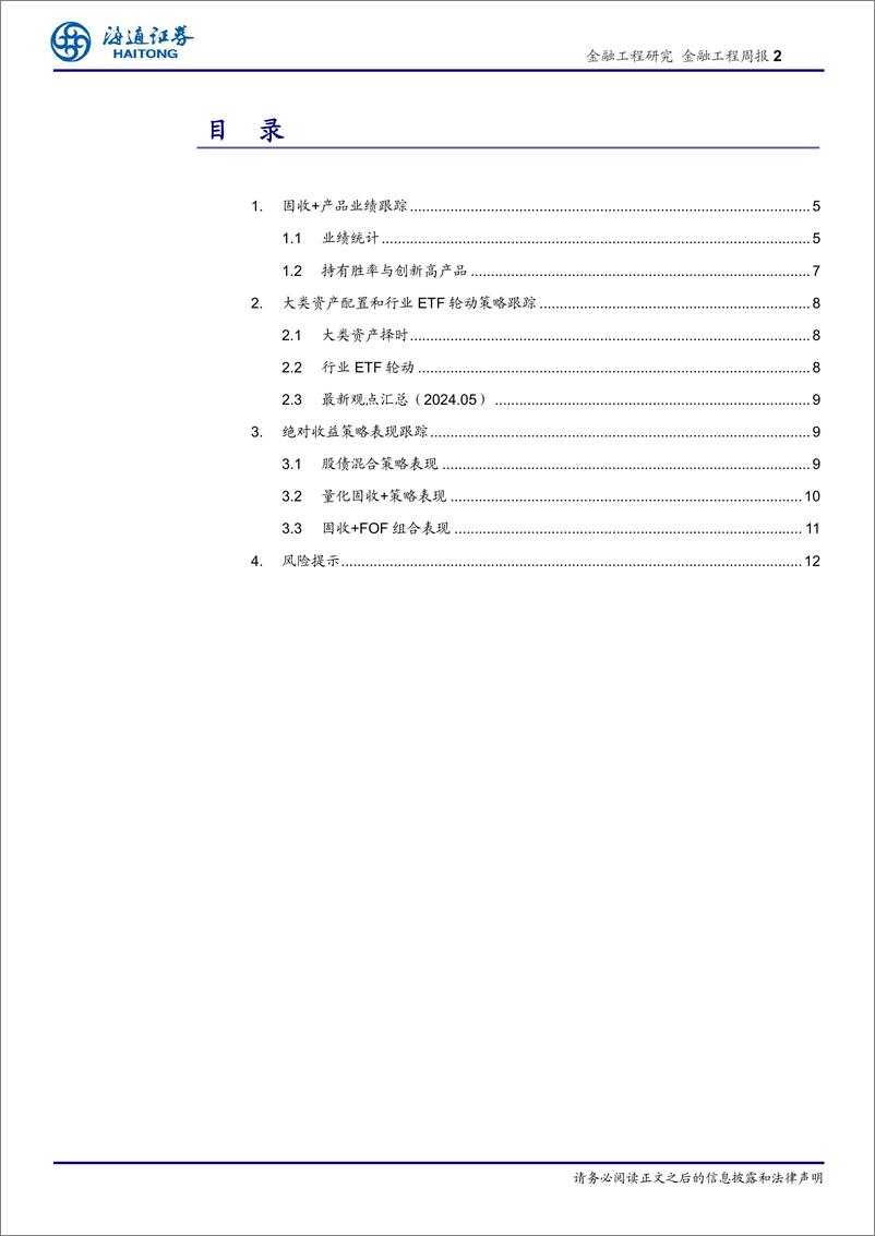 《绝对收益产品及策略：20-80高股息固收%2b组合YTD收益5.74%25-240523-海通证券-13页》 - 第2页预览图