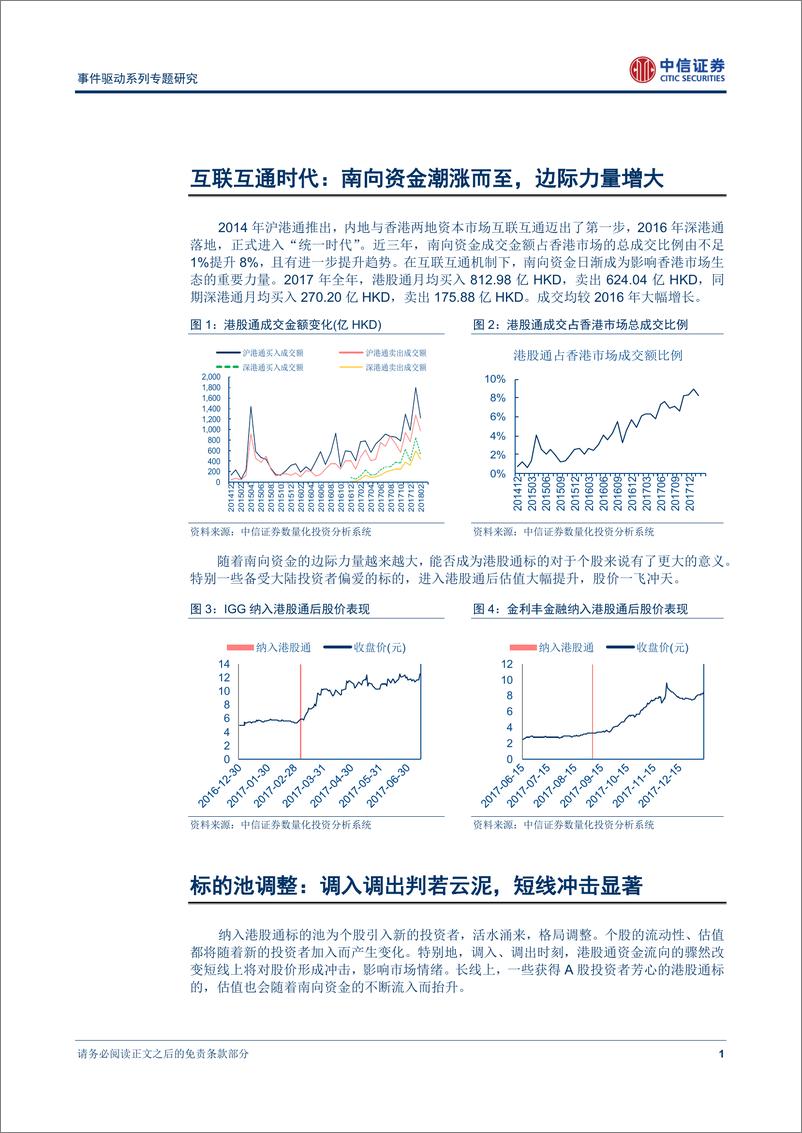 《中信证2018030事件驱动系列专题研究：港股通标的调整，调入调出判云泥，关注高盈利、新科技》 - 第4页预览图