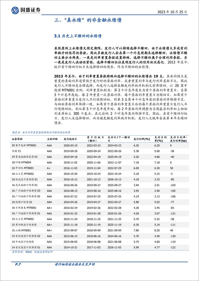 《固定收益点评：如何挖掘非金融永续债？-20231025-国盛证券-18页》 - 第8页预览图