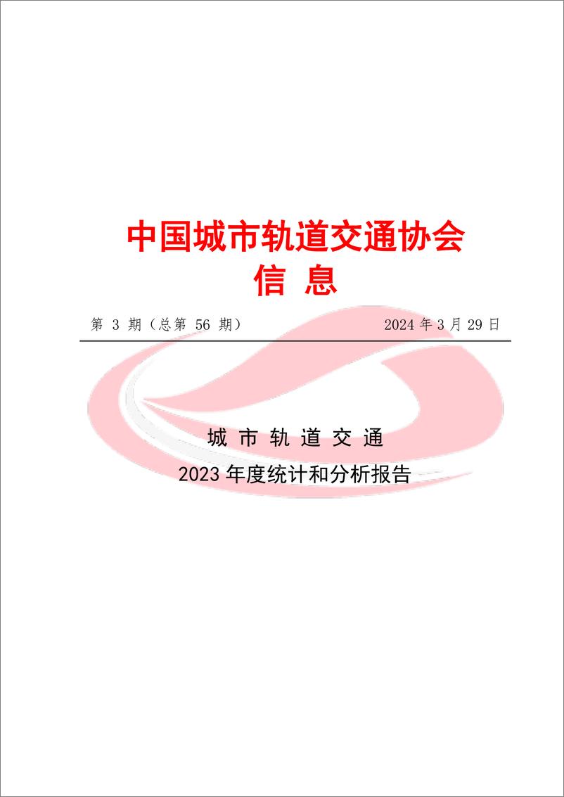 《城市轨道交通2023年度统计和分析报告-中国城市轨道交通协会》 - 第1页预览图