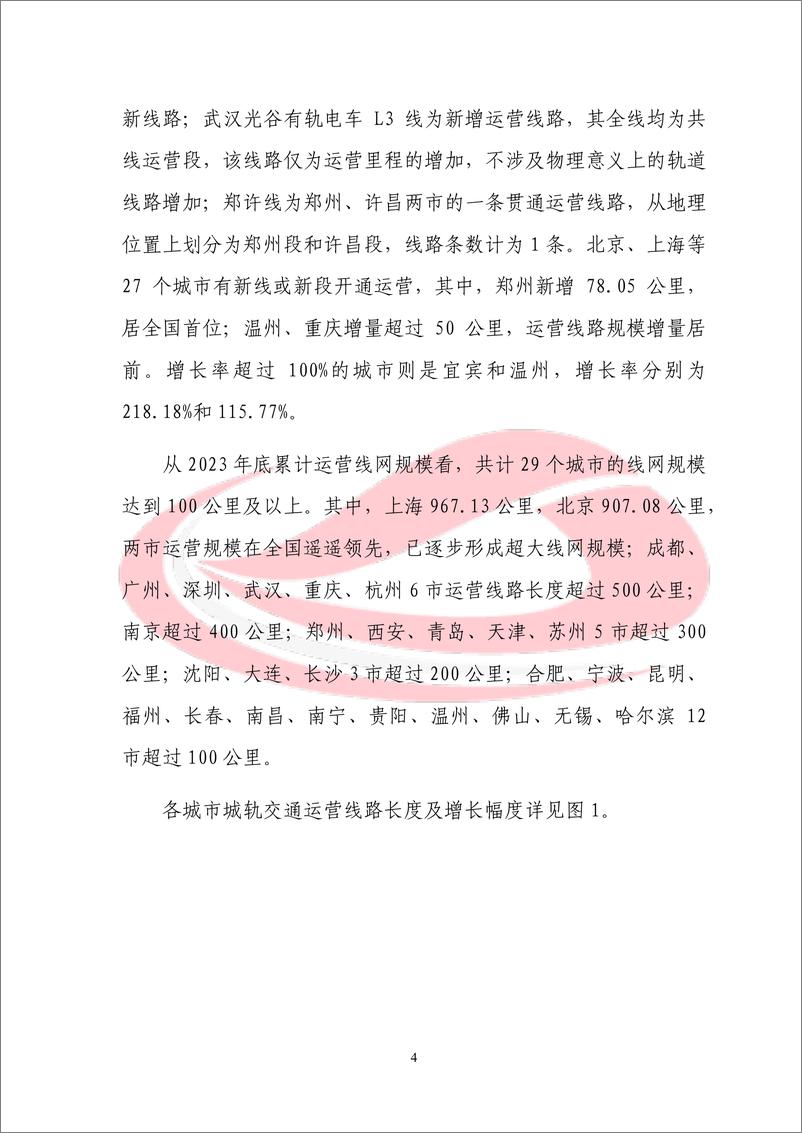 《城市轨道交通2023年度统计和分析报告-中国城市轨道交通协会》 - 第8页预览图