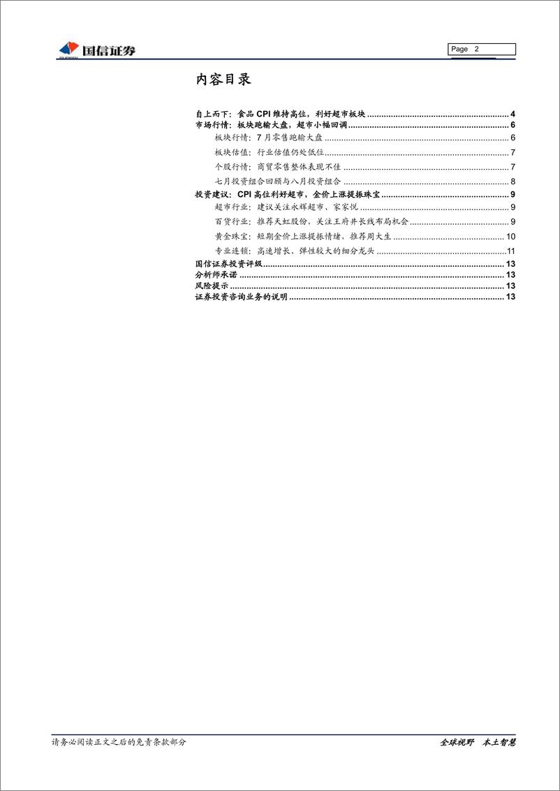 《商贸零售行业8月投资策略：CPI高位利好超市，金价上涨提振珠宝-20190813-国信证券-14页》 - 第3页预览图