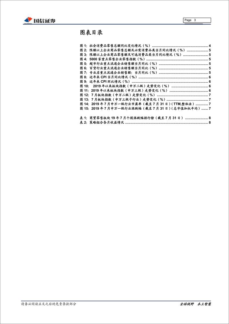 《商贸零售行业8月投资策略：CPI高位利好超市，金价上涨提振珠宝-20190813-国信证券-14页》 - 第4页预览图