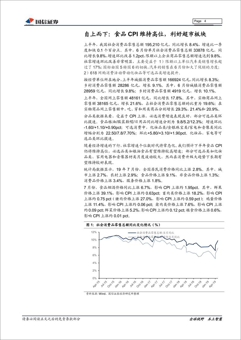 《商贸零售行业8月投资策略：CPI高位利好超市，金价上涨提振珠宝-20190813-国信证券-14页》 - 第5页预览图