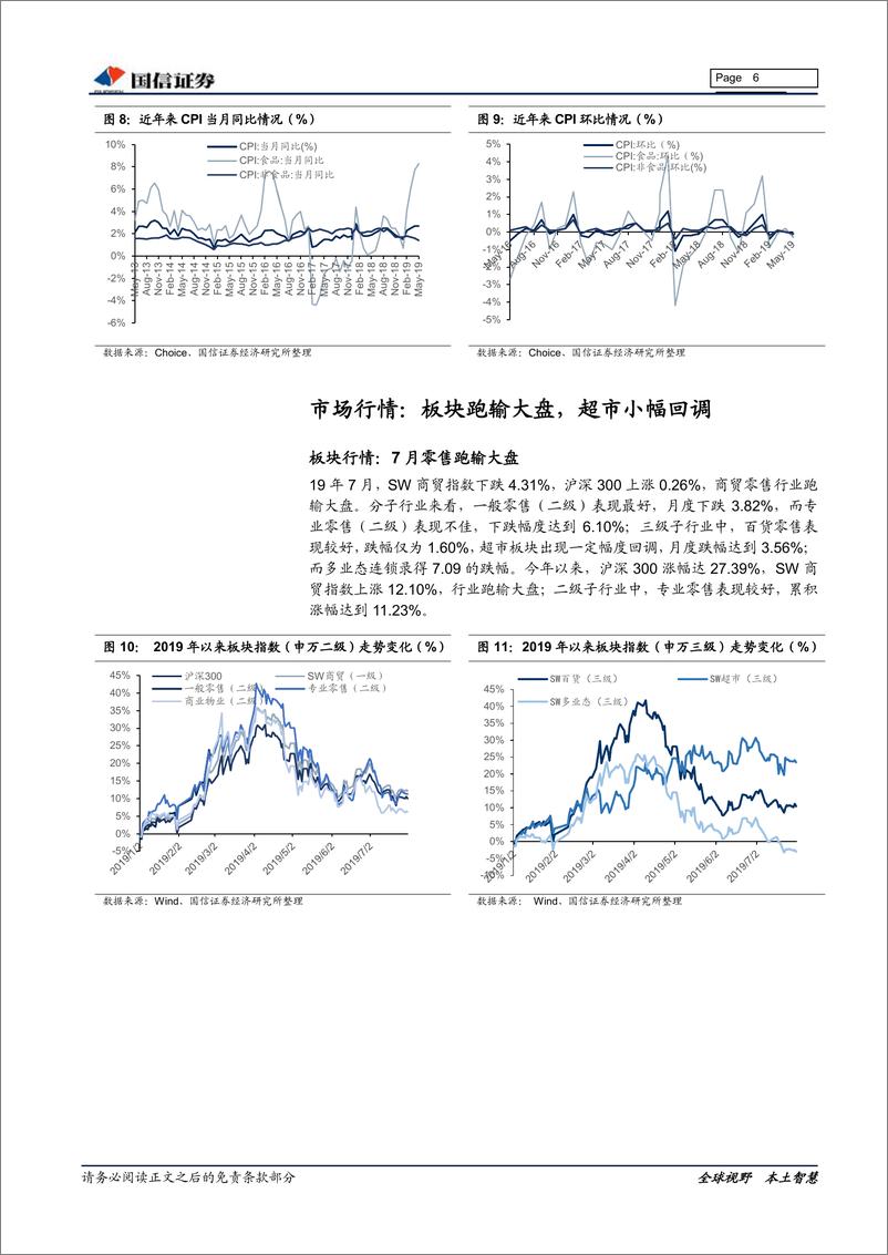 《商贸零售行业8月投资策略：CPI高位利好超市，金价上涨提振珠宝-20190813-国信证券-14页》 - 第7页预览图