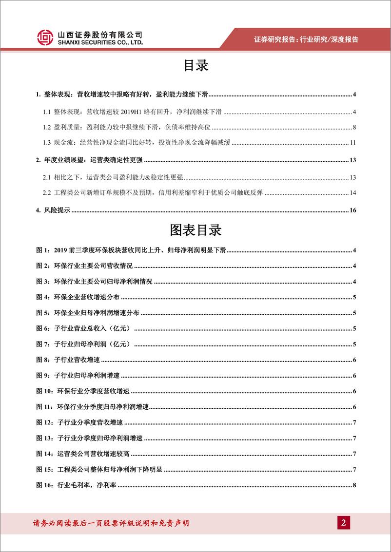 《2019年环保行业三季报业绩综述：运营类公司盈利能力&稳定性更高-20191109-山西证券-21页》 - 第3页预览图