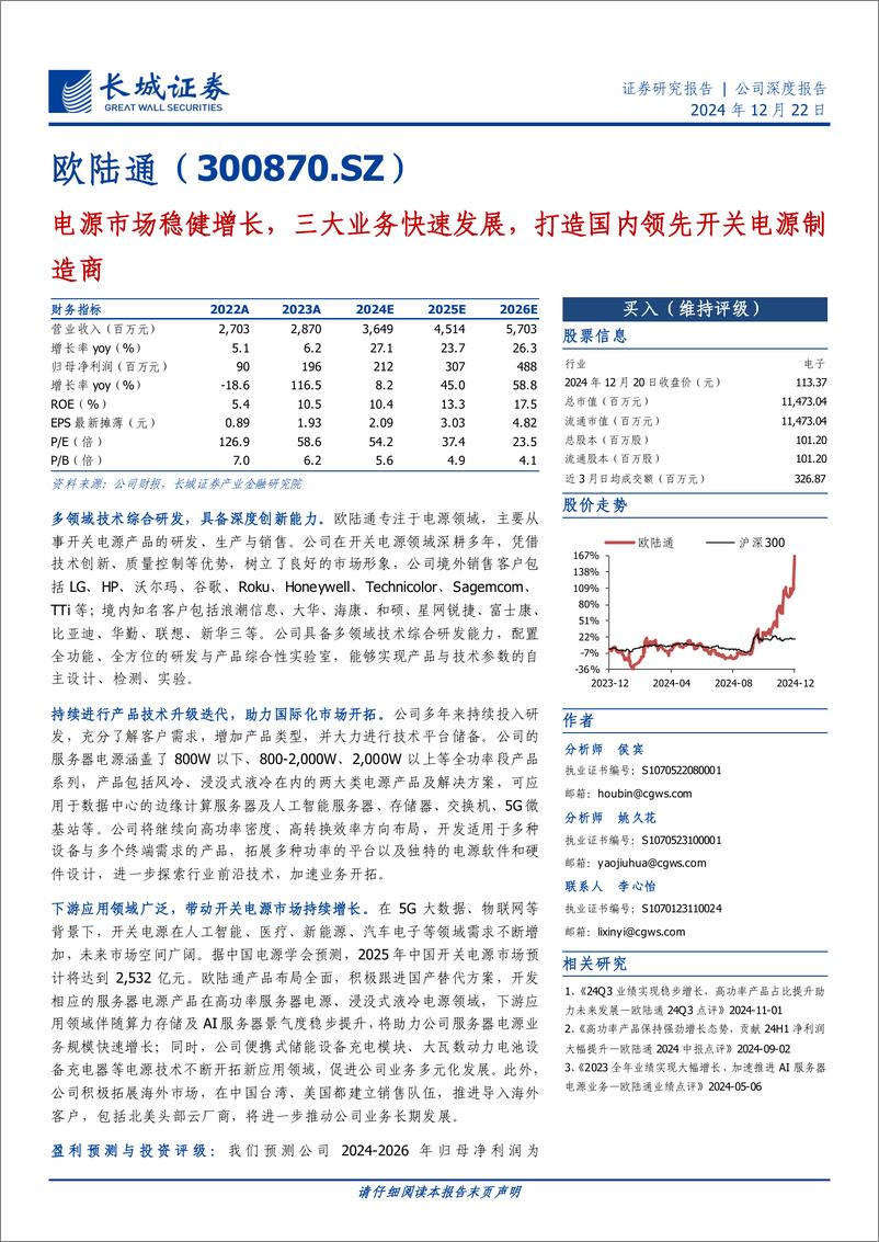 《欧陆通(300870)电源市场稳健增长，三大业务快速发展，打造国内领先开关电源制造商-241222-长城证券-27页》 - 第1页预览图