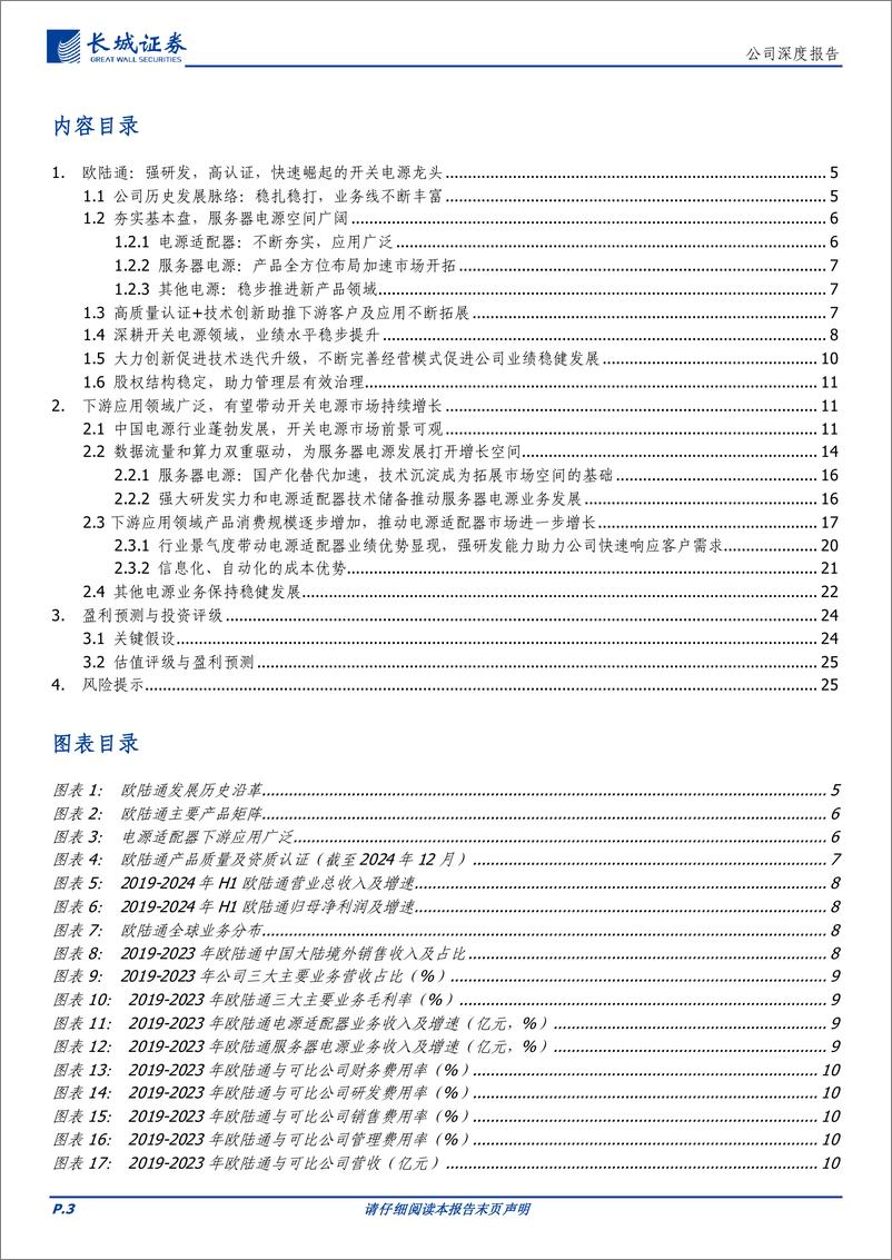 《欧陆通(300870)电源市场稳健增长，三大业务快速发展，打造国内领先开关电源制造商-241222-长城证券-27页》 - 第3页预览图