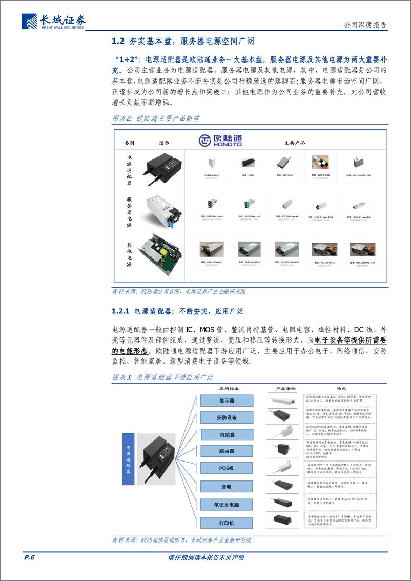 《欧陆通(300870)电源市场稳健增长，三大业务快速发展，打造国内领先开关电源制造商-241222-长城证券-27页》 - 第6页预览图