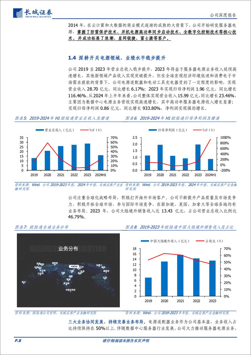 《欧陆通(300870)电源市场稳健增长，三大业务快速发展，打造国内领先开关电源制造商-241222-长城证券-27页》 - 第8页预览图